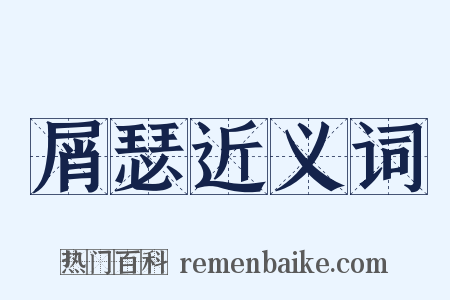 屑瑟近义词是什么意思的图片